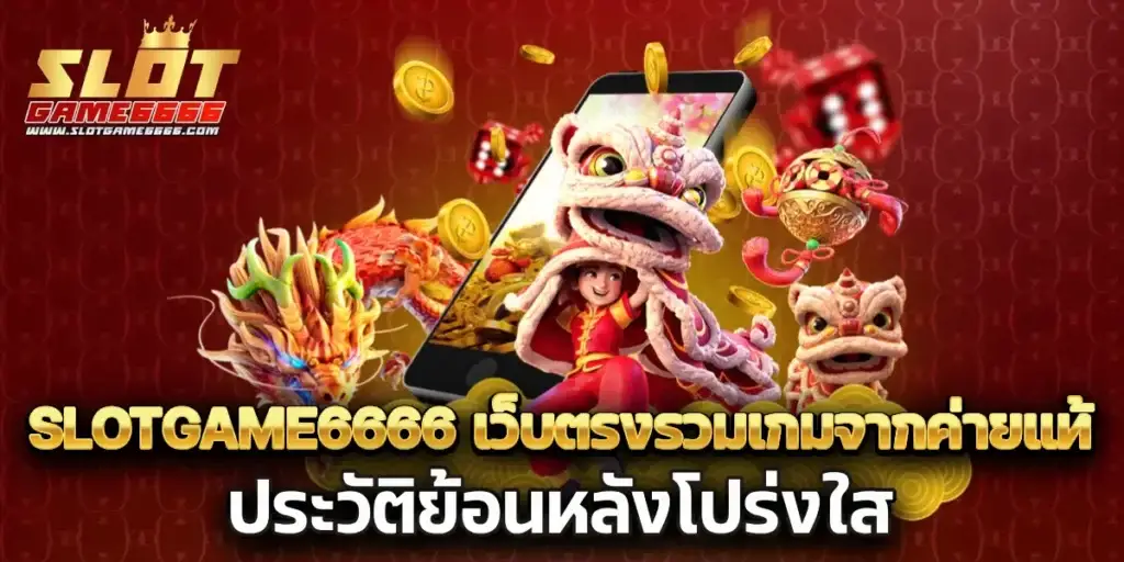 slotgame6666 สล็อตเว็บตรง แตกง่าย ฝากถอนออโต้ 24 ชั่วโมง ไม่มีขั้นต่ำ