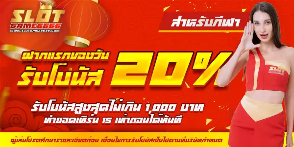 โปรโมชั่น slotgame6666โบนัสฝากครั้งแรก สล็อตเว็บตรง