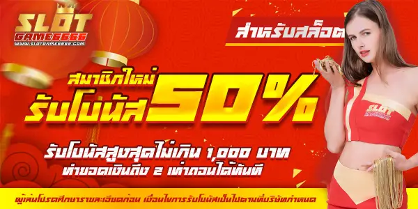 โปรโมชั่นสมาชิกใหม่ slotgame6666 โบนัส 100%