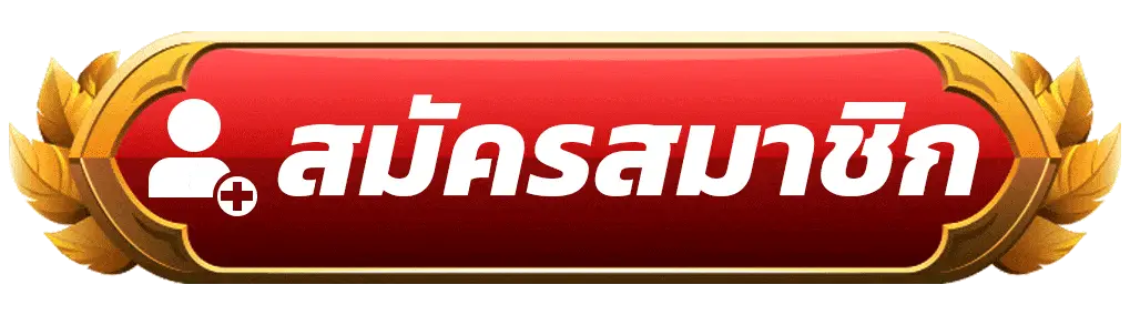 สมัครสมาชิก slotgame6666 สล็อตเว็บตรง แตกง่าย ฝากถอนออโต้ ไม่มีขั้นต่ำ