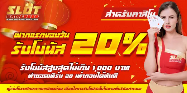 โปรโมชั่น slotgame6666 เครดิตฟรีไม่ต้องฝาก