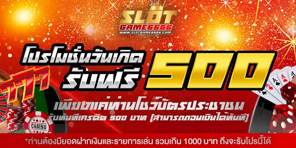 โปรโมชั่น slotgame6666 โบนัสต้อนรับสล็อตแตกง่าย