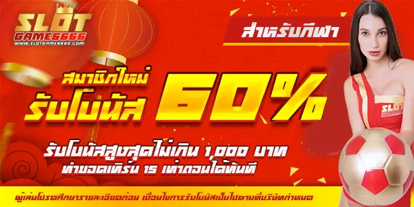 โปรโมชั่น slotgame6666 โปรสล็อตเว็บตรง สมาชิกใหม่