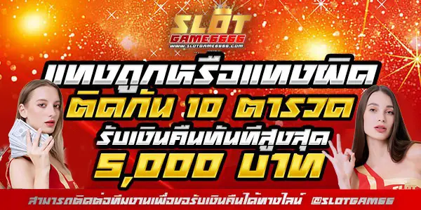 โปรโมชั่น slotgame6666 โปรโมชั่นสล็อตวอเลท