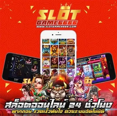 slotgame6666 สล็อตเว็บตรง แตกง่าย ฝากถอนออโต้ 24 ชั่วโมง